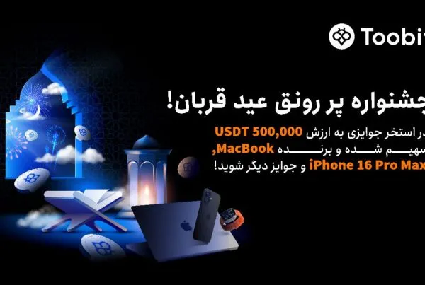 رویداد هیجان‌ انگیز عید قربان در صرافی Toobit